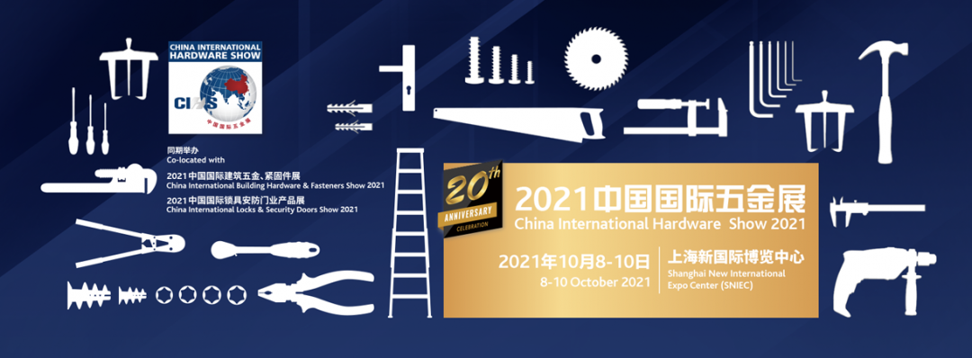 20岁中国国际五金展绽放璀璨芳华